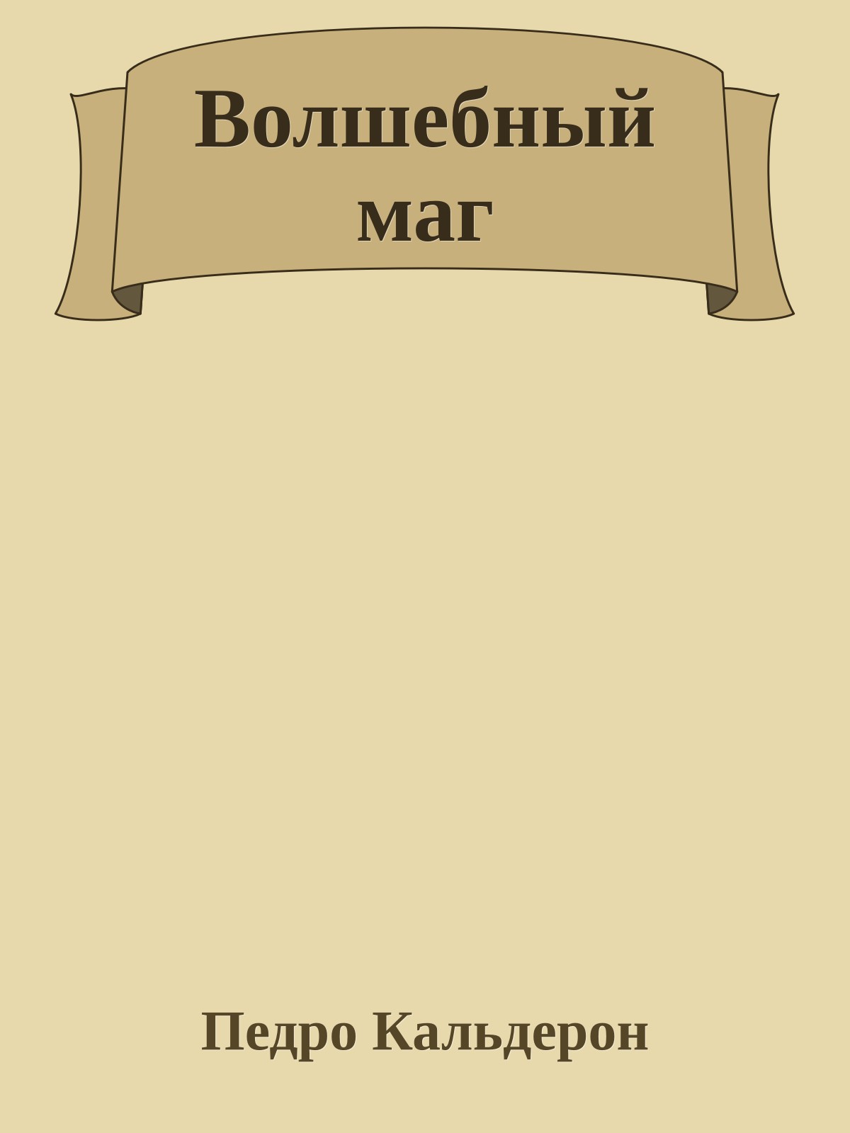 Волшебный маг