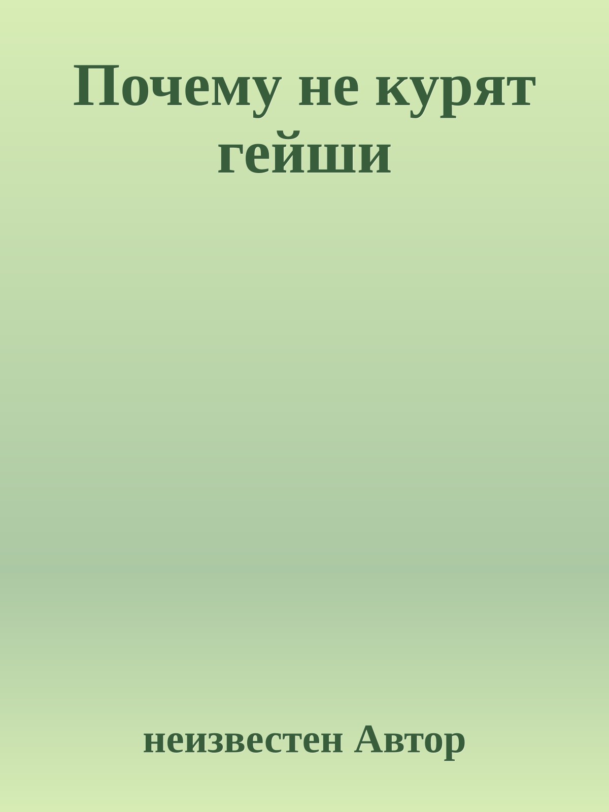 Почему не курят гейши