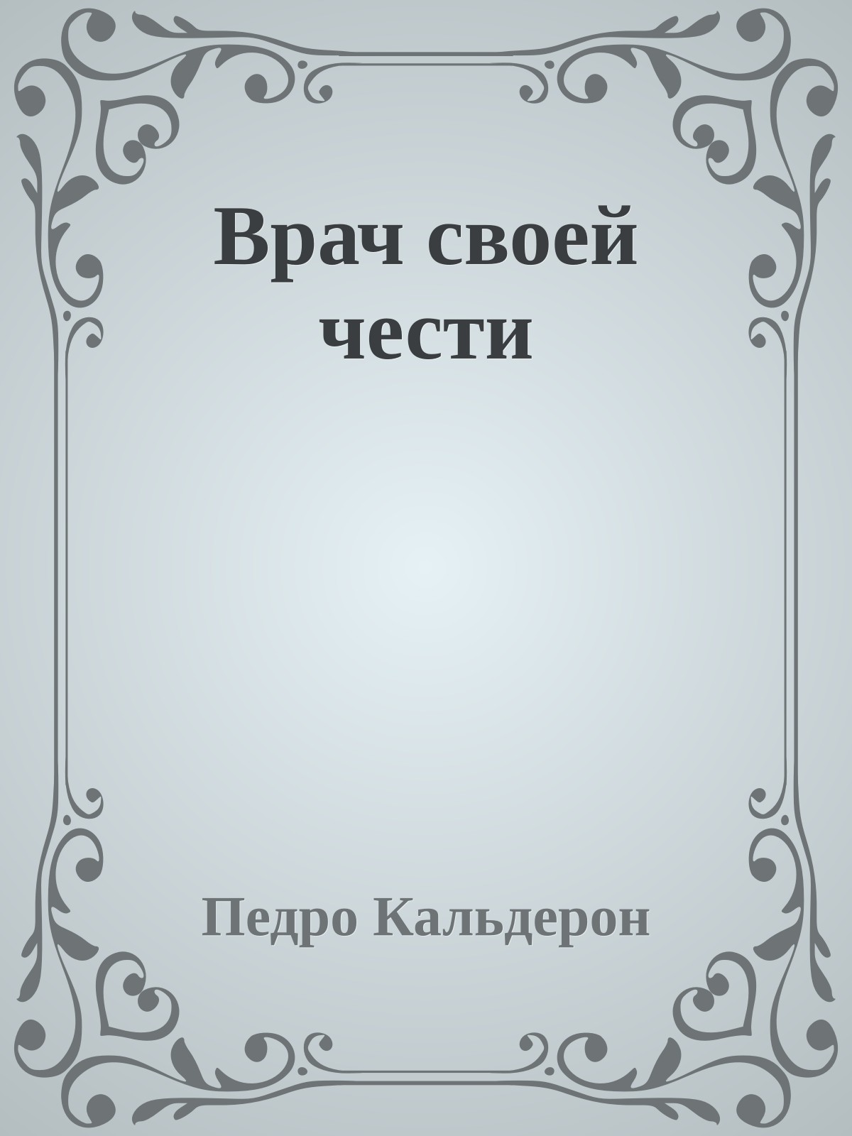 Врач своей чести