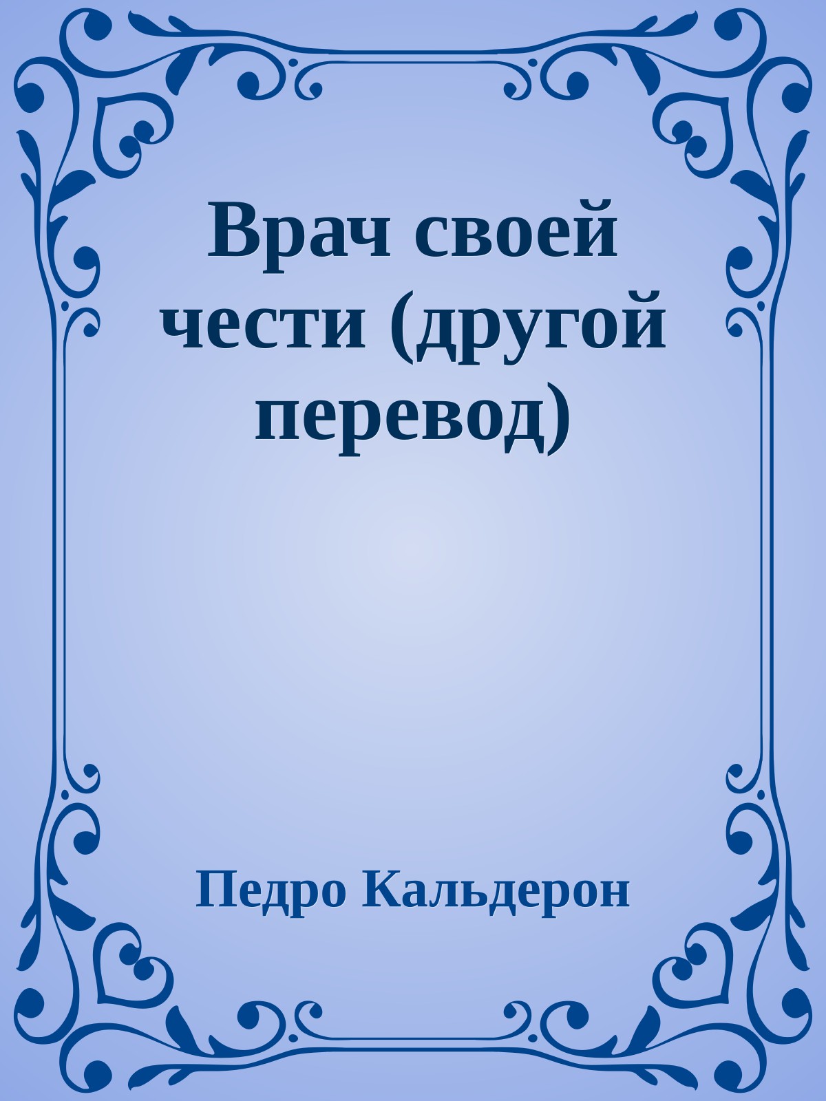 Врач своей чести (другой перевод)