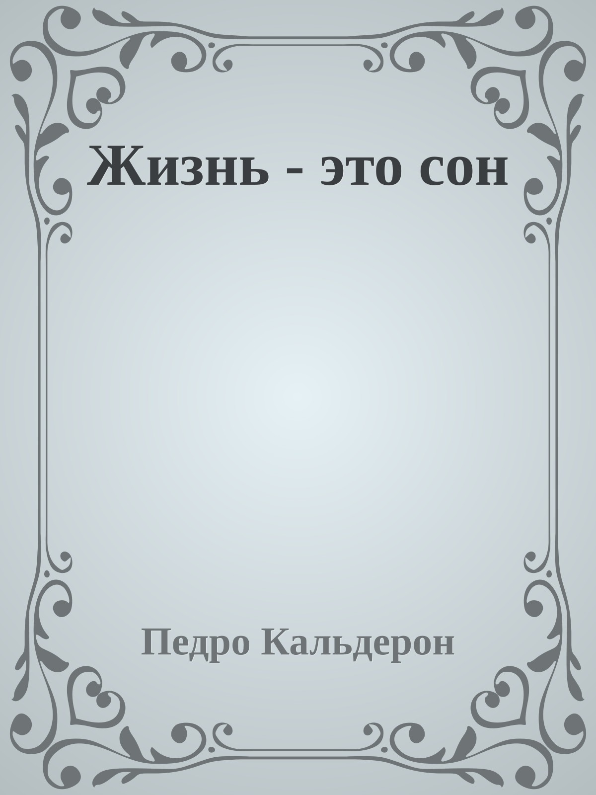 Жизнь - это сон