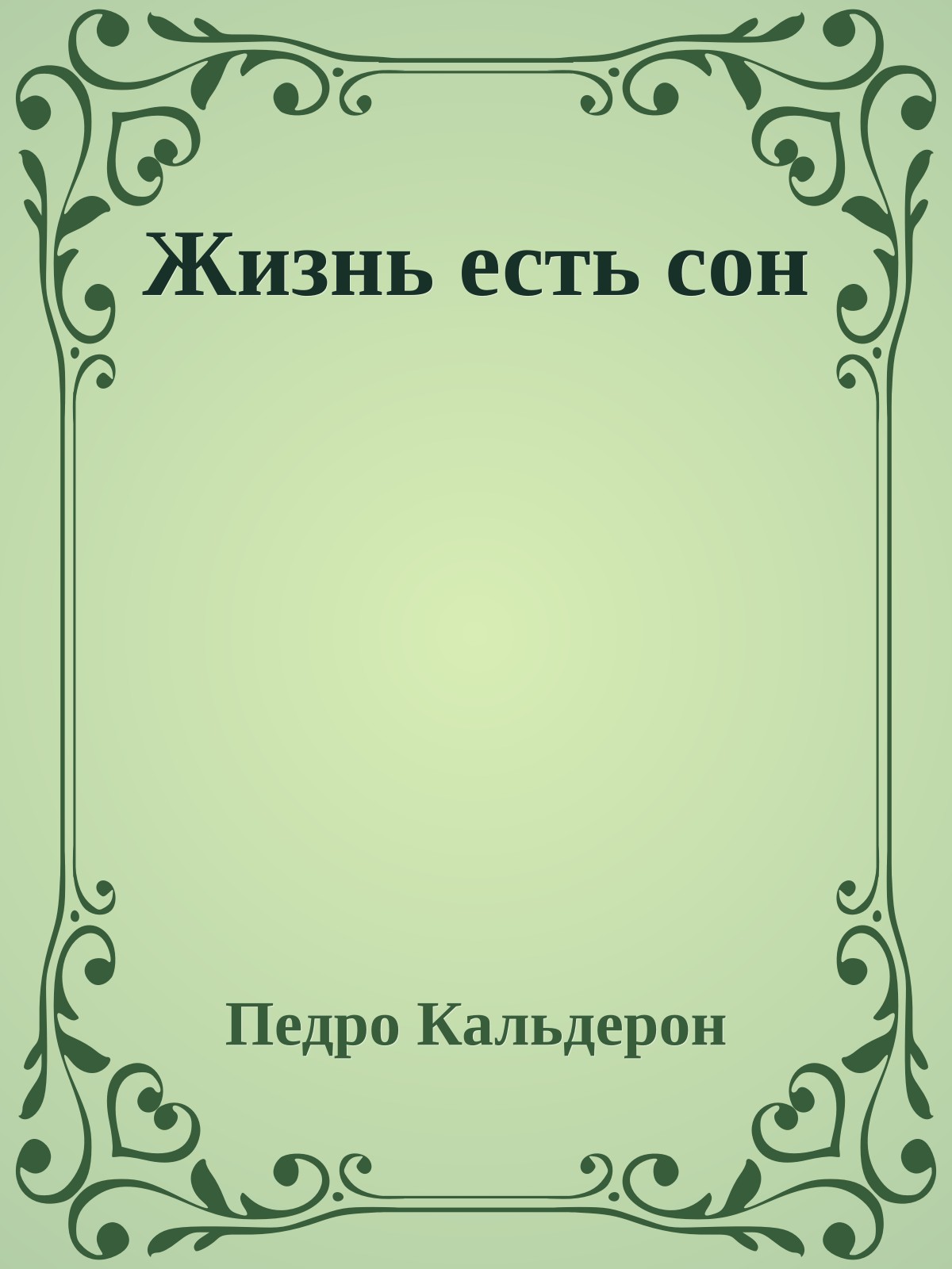 Жизнь есть сон