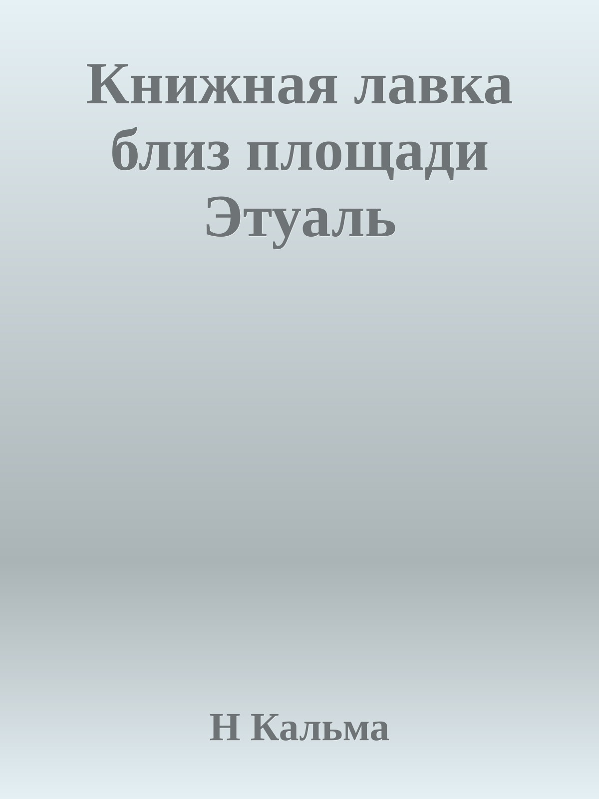 Книжная лавка близ площади Этуаль
