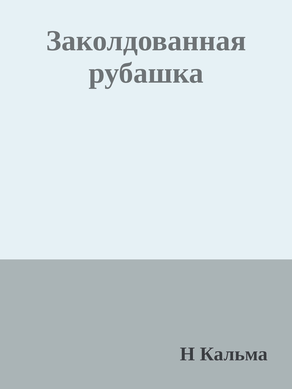 Заколдованная рубашка