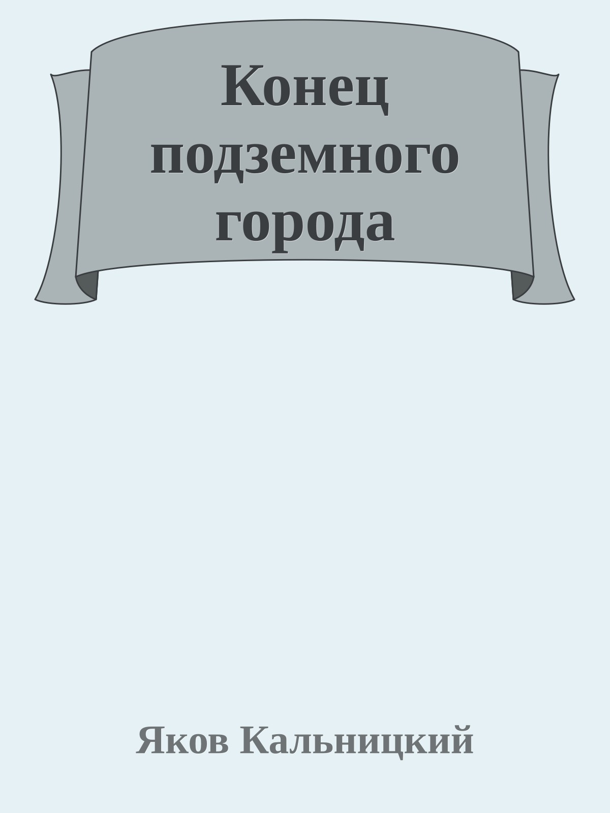 Конец подземного города