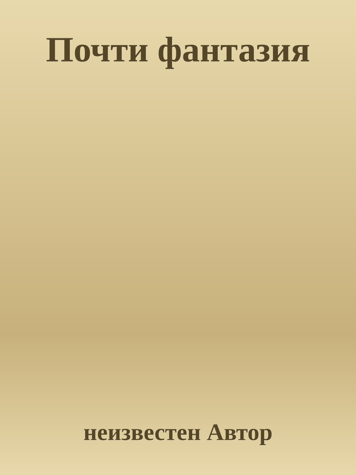 Почти фантазия