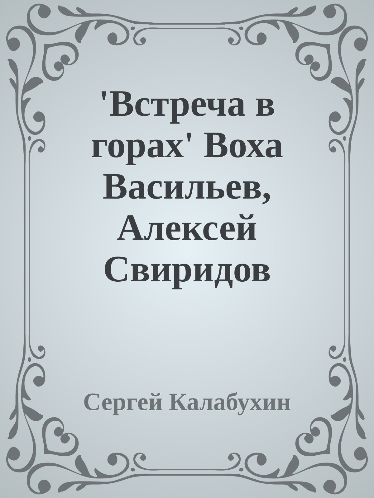 'Встреча в горах' Воха Васильев, Алексей Свиридов