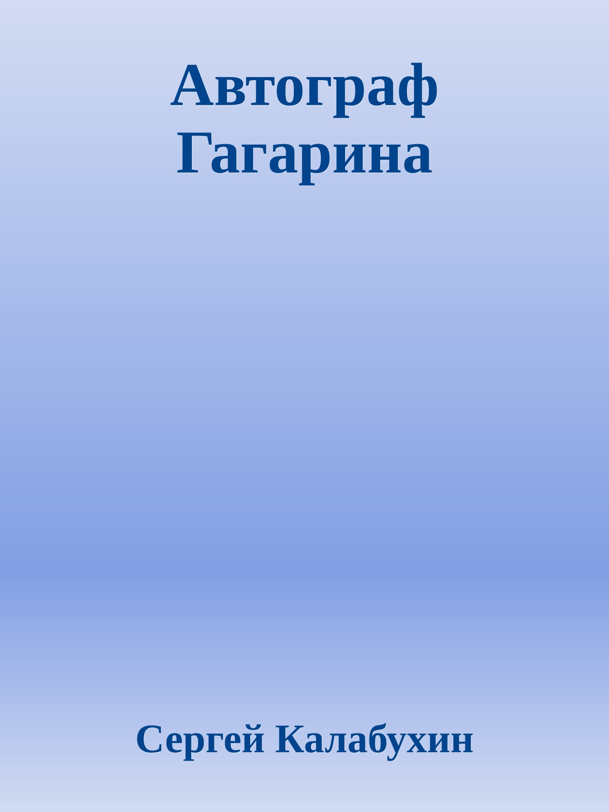 Автограф Гагарина