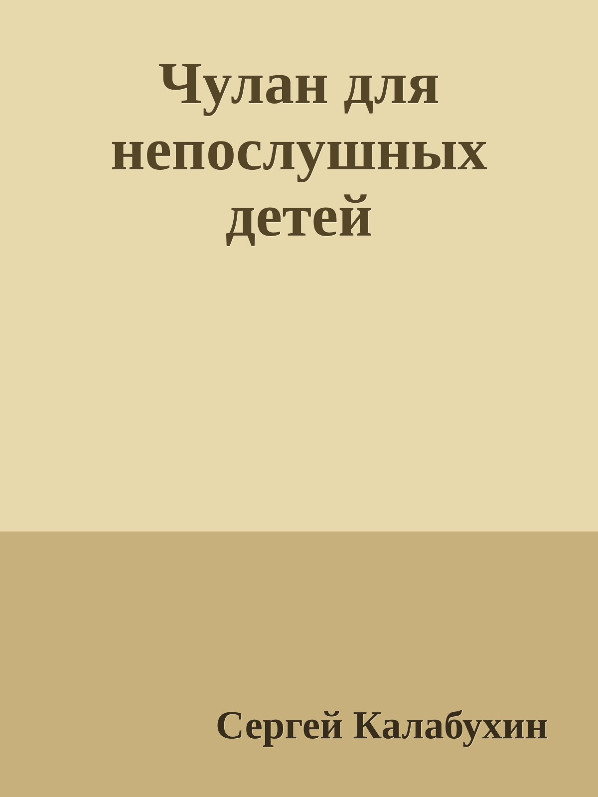 Чулан для непослушных детей