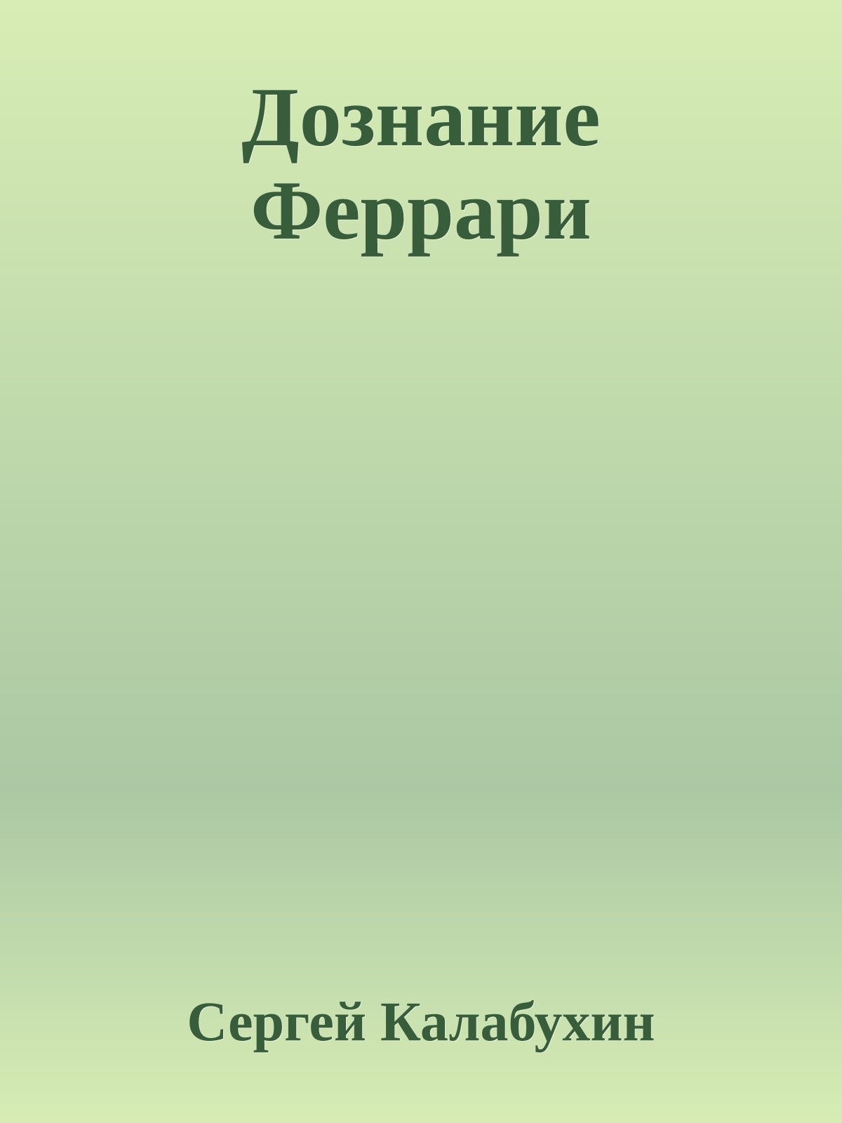 Дознание Феppаpи