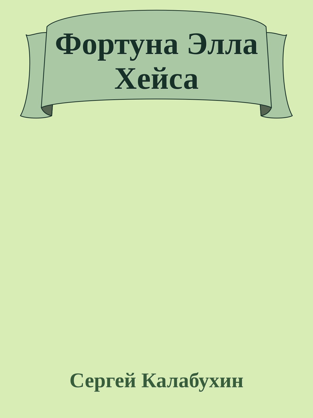 Фортуна Элла Хейса