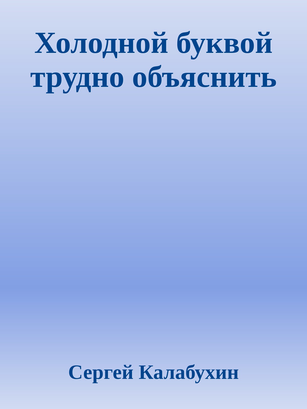 Холодной буквой трудно объяснить