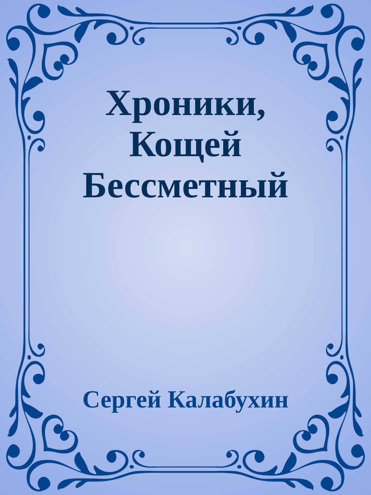 Хроники, Кощей Бессметный