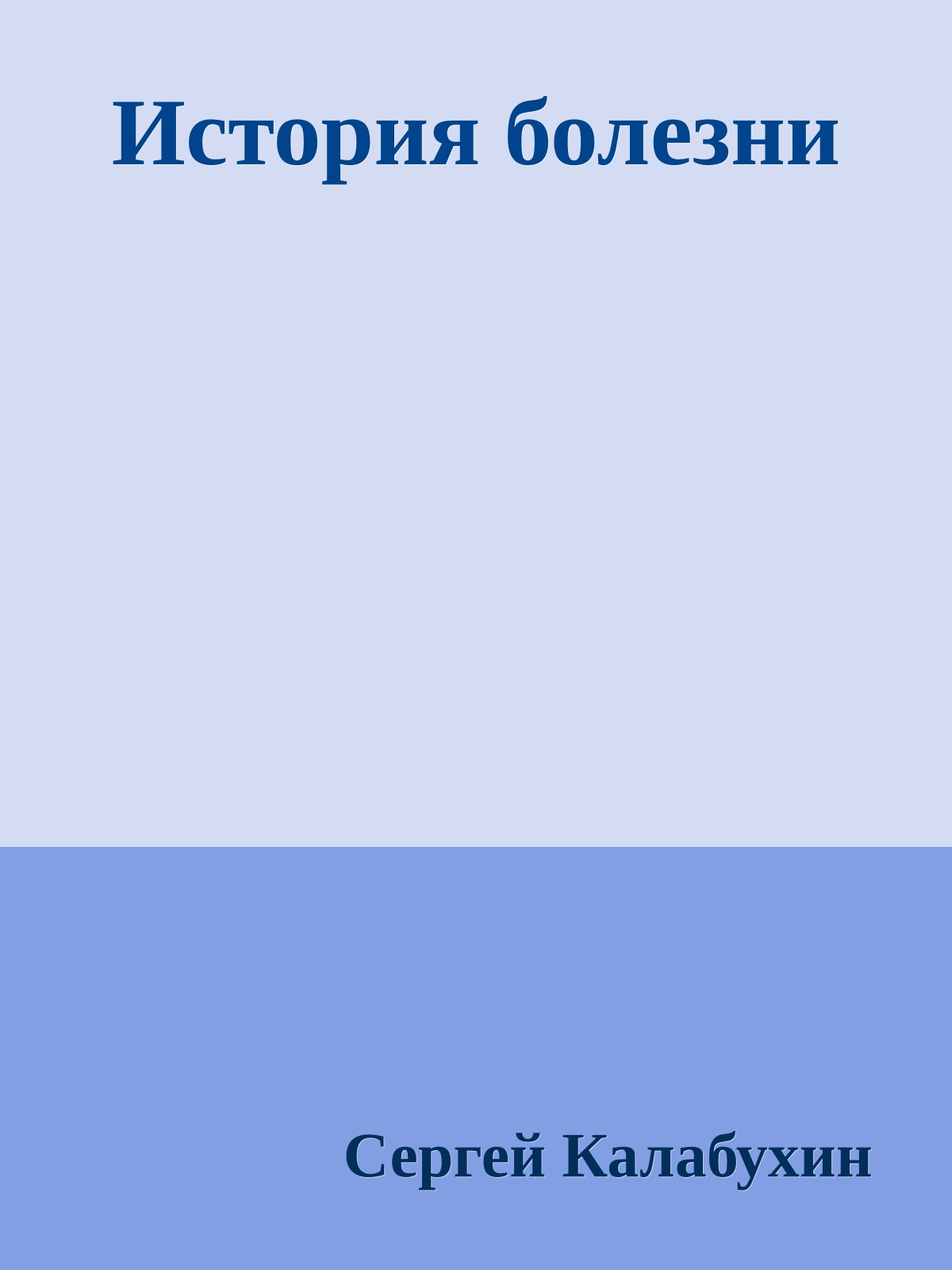 История болезни