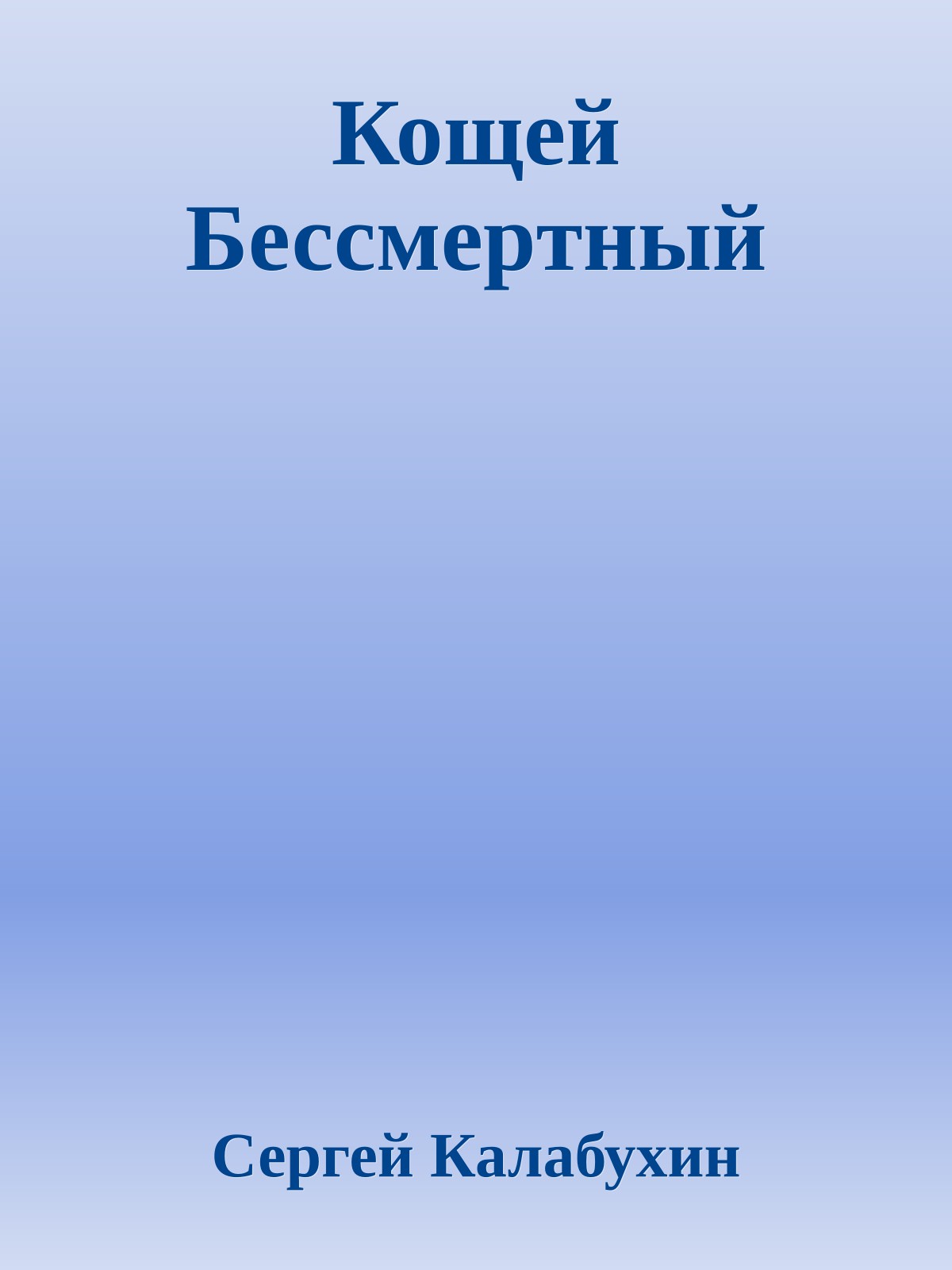 Кощей Бессмеpтный