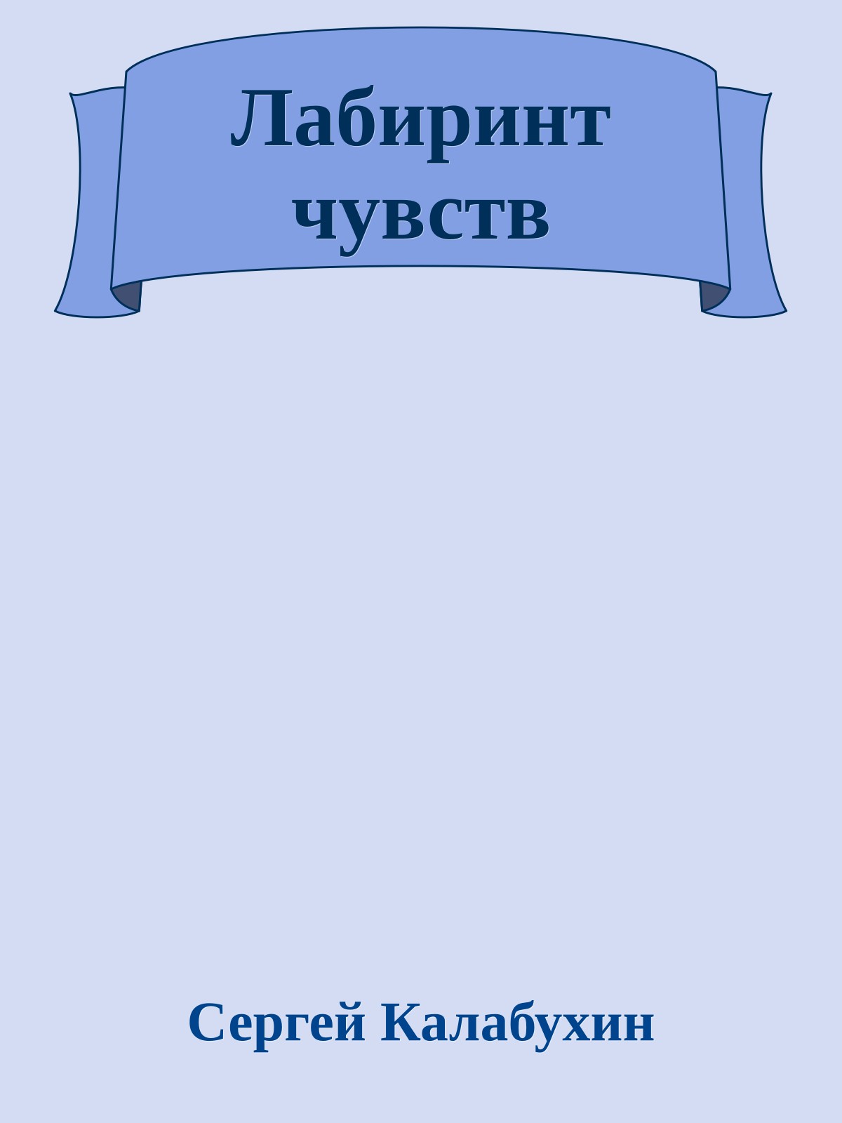 Лабиpинт чувств