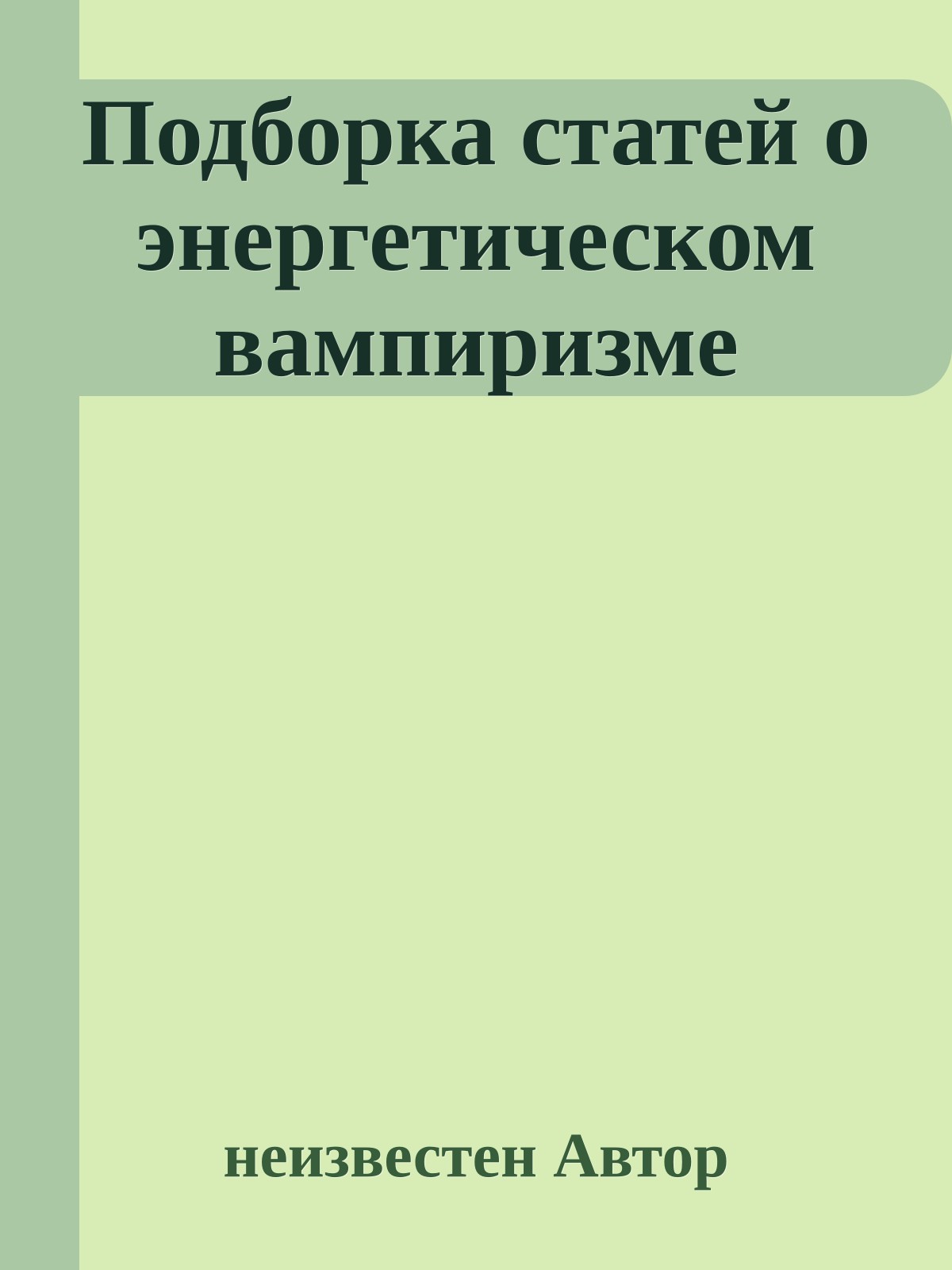 Подбоpка статей о энеpгетическом вампиpизме