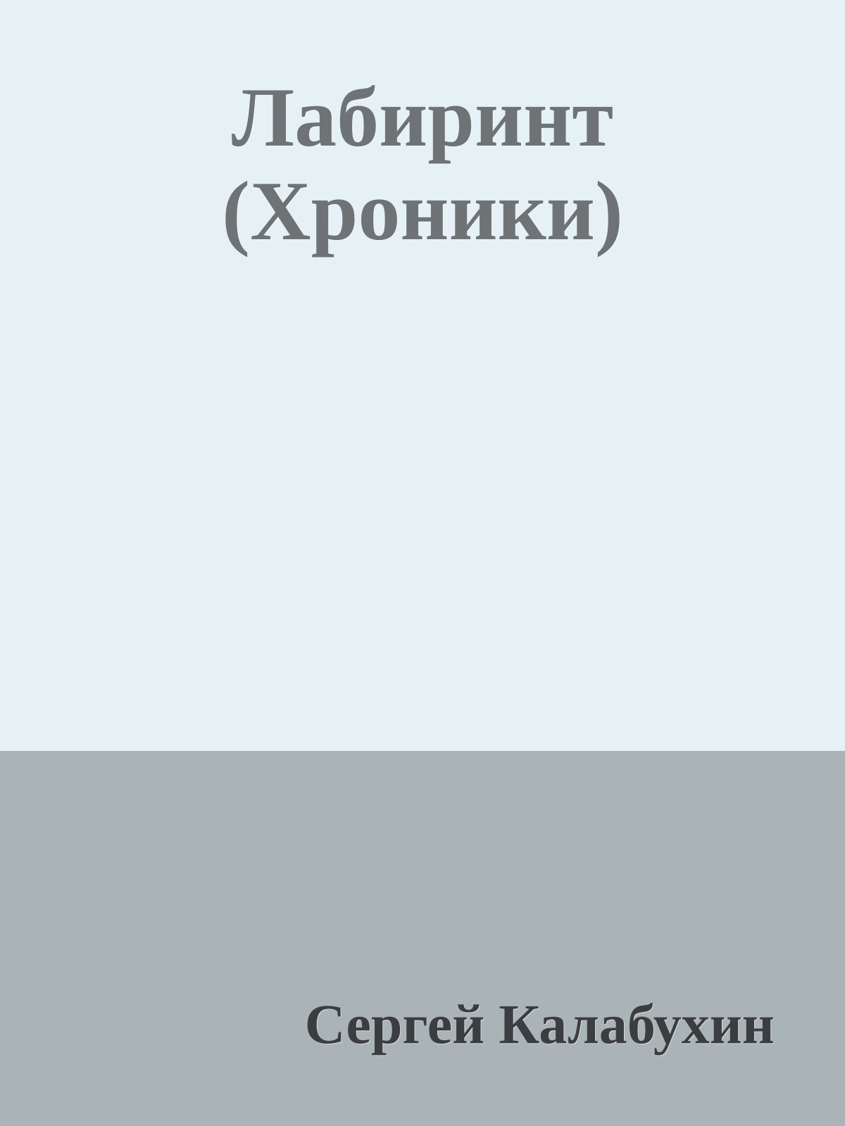 Лабиринт (Хроники)