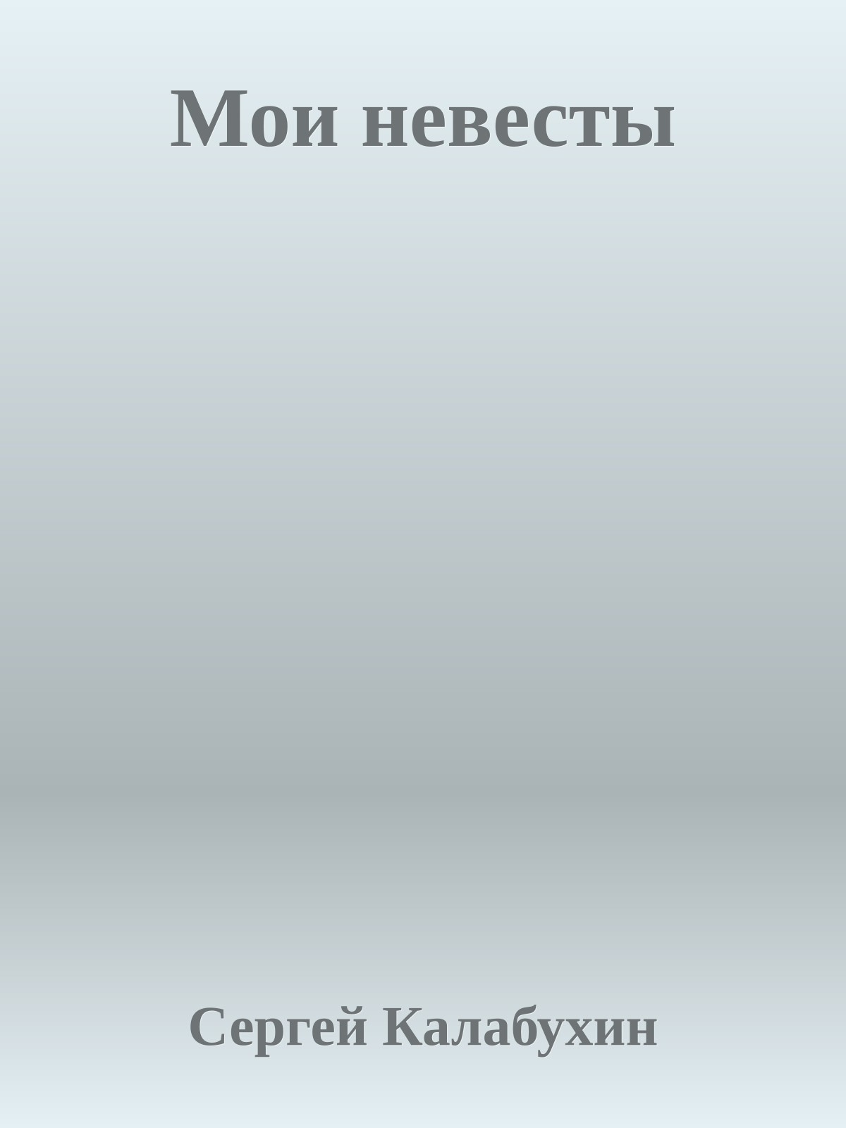 Мои невесты