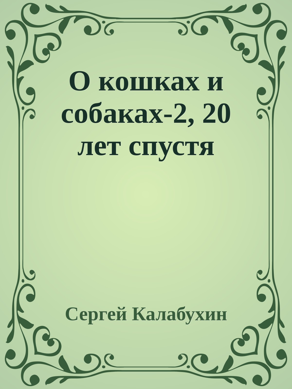 О кошках и собаках-2, 20 лет спустя