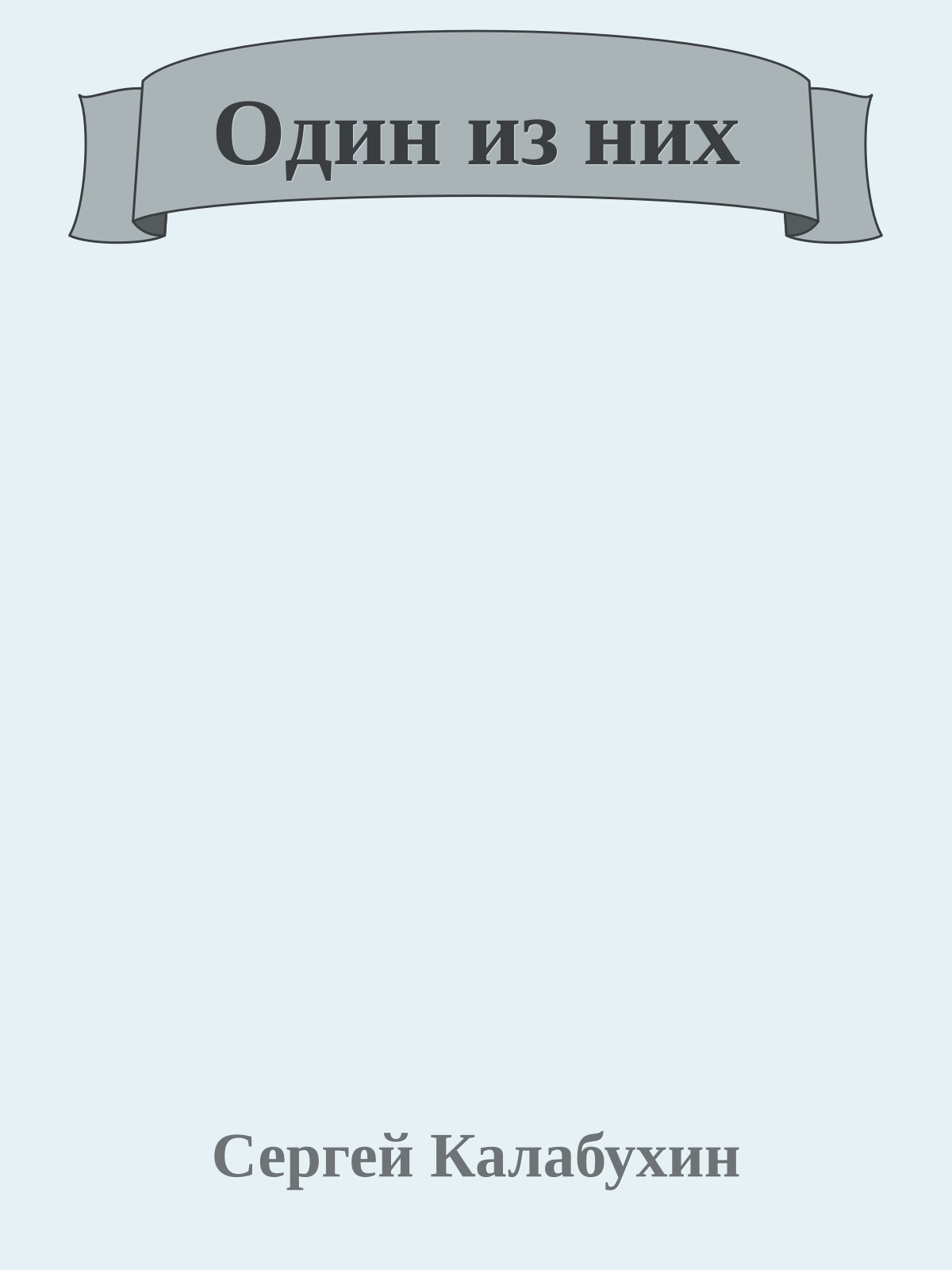 Один из них