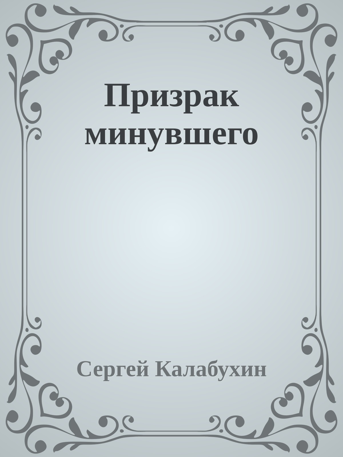 Призрак минувшего