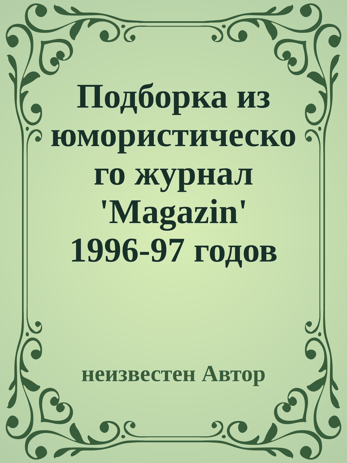 Подборка из юмористического журнал 'Magazin' 1996-97 годов