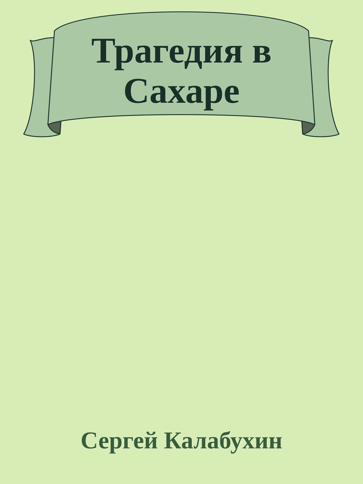 Трагедия в Сахаре