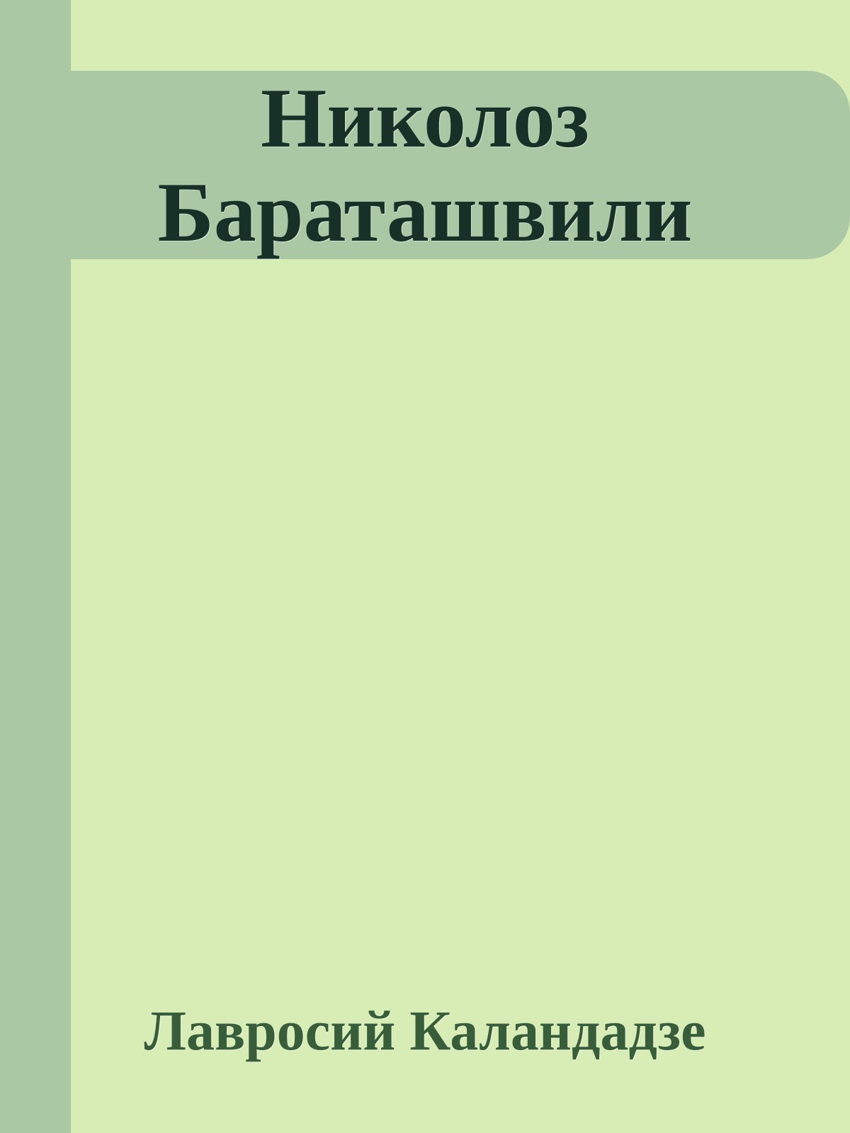 Николоз Бараташвили