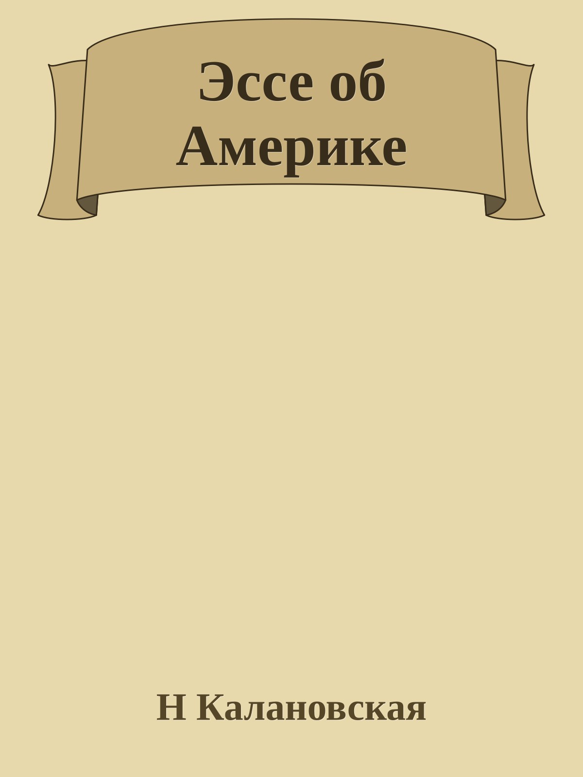 Эссе об Амеpике