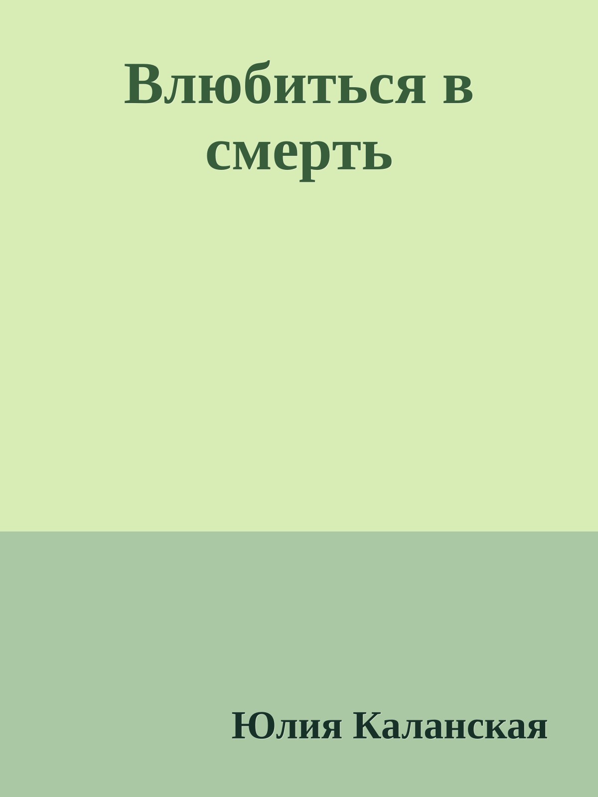 Влюбиться в смеpть