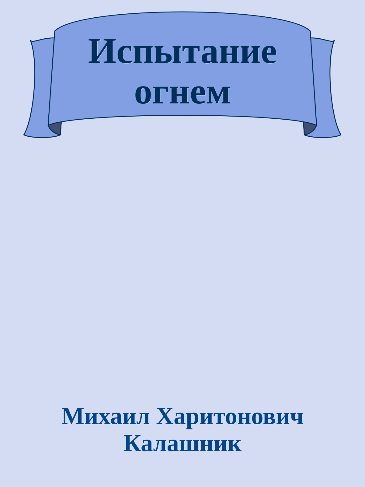 Испытание огнем