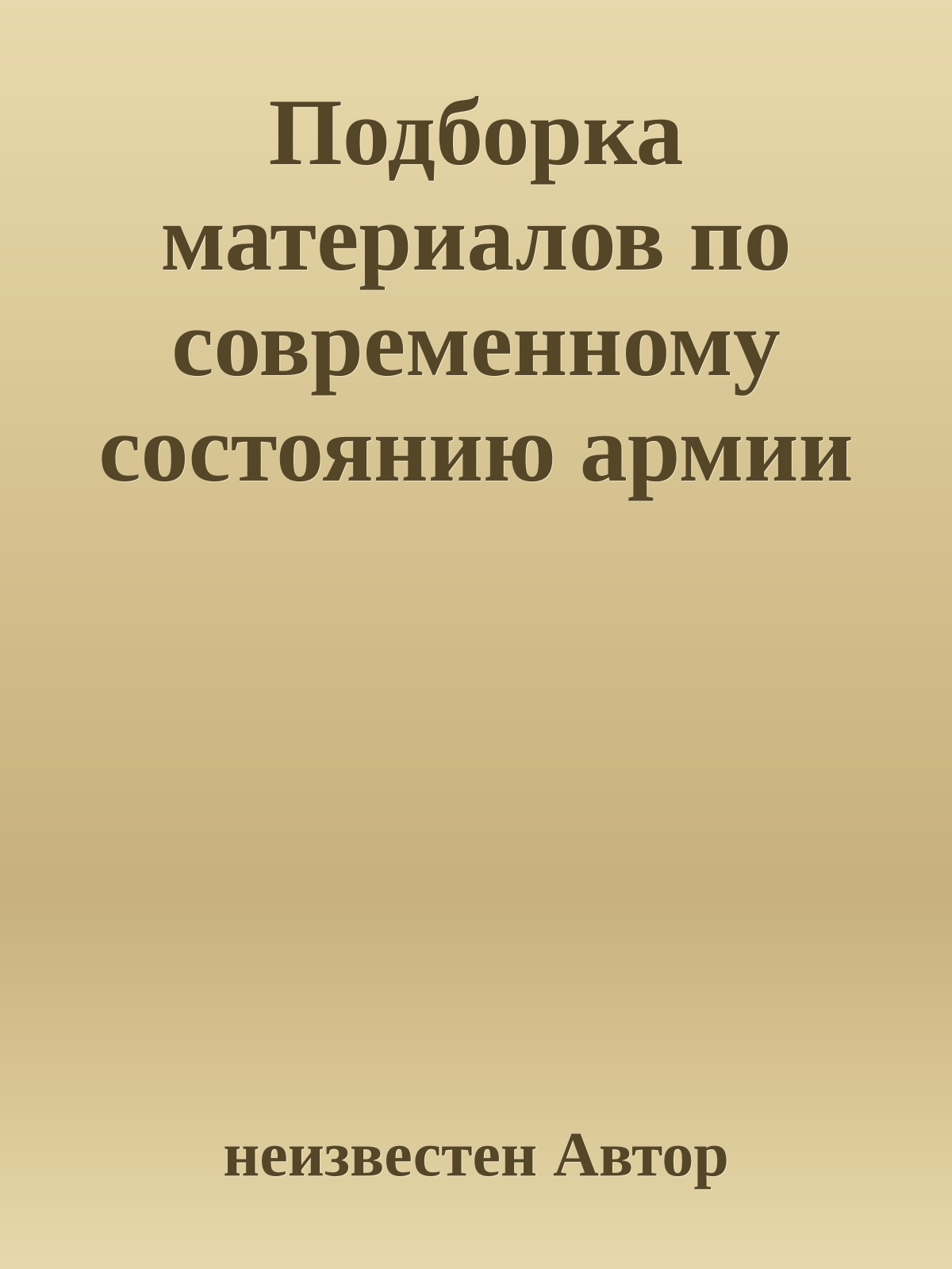 Подборка материалов по современному состоянию армии