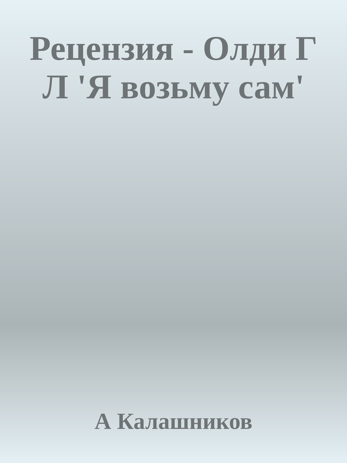 Рецензия - Олди Г Л 'Я возьму сам'