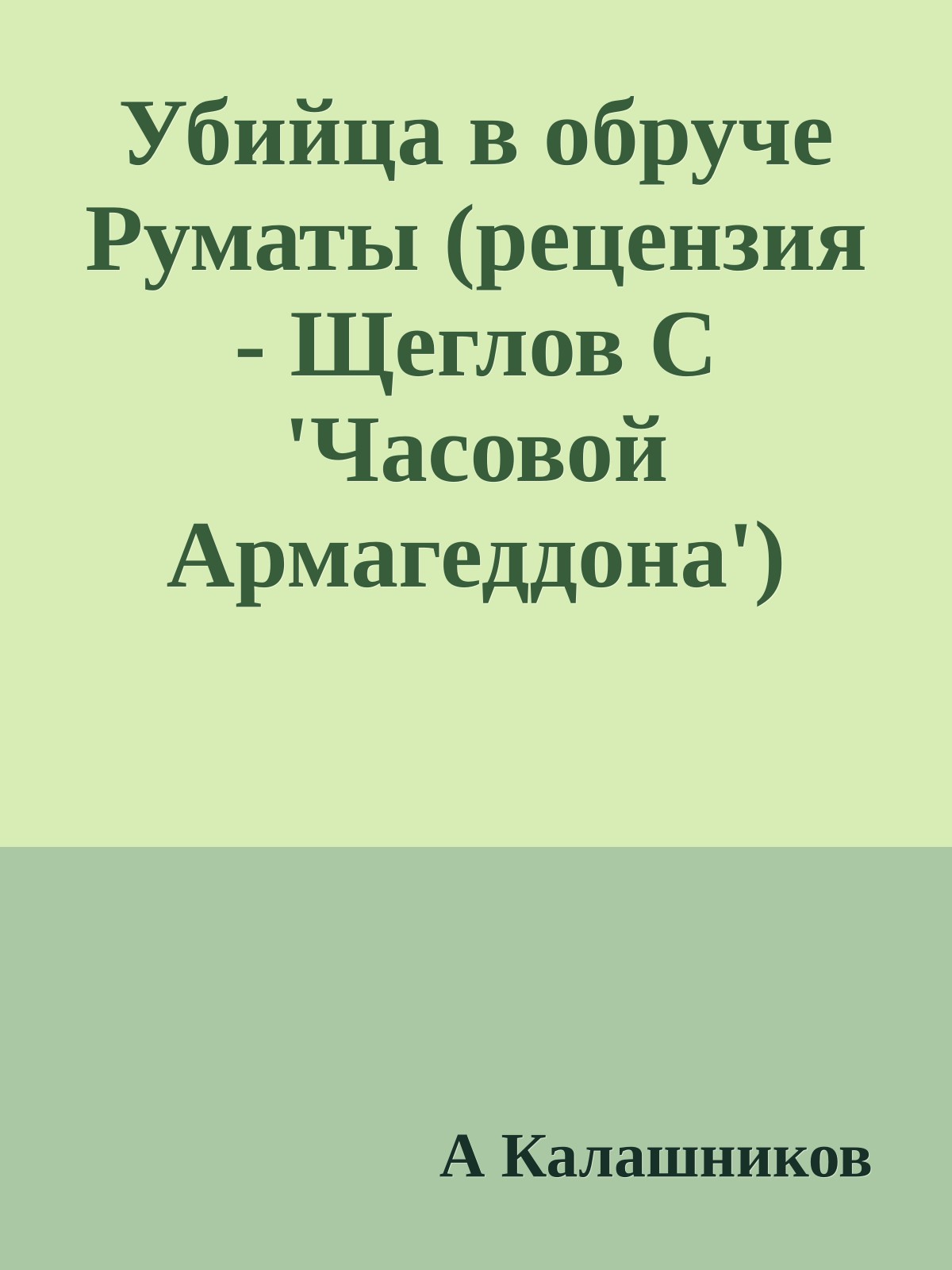 Убийца в обруче Руматы (рецензия - Щеглов С 'Часовой Армагеддона')