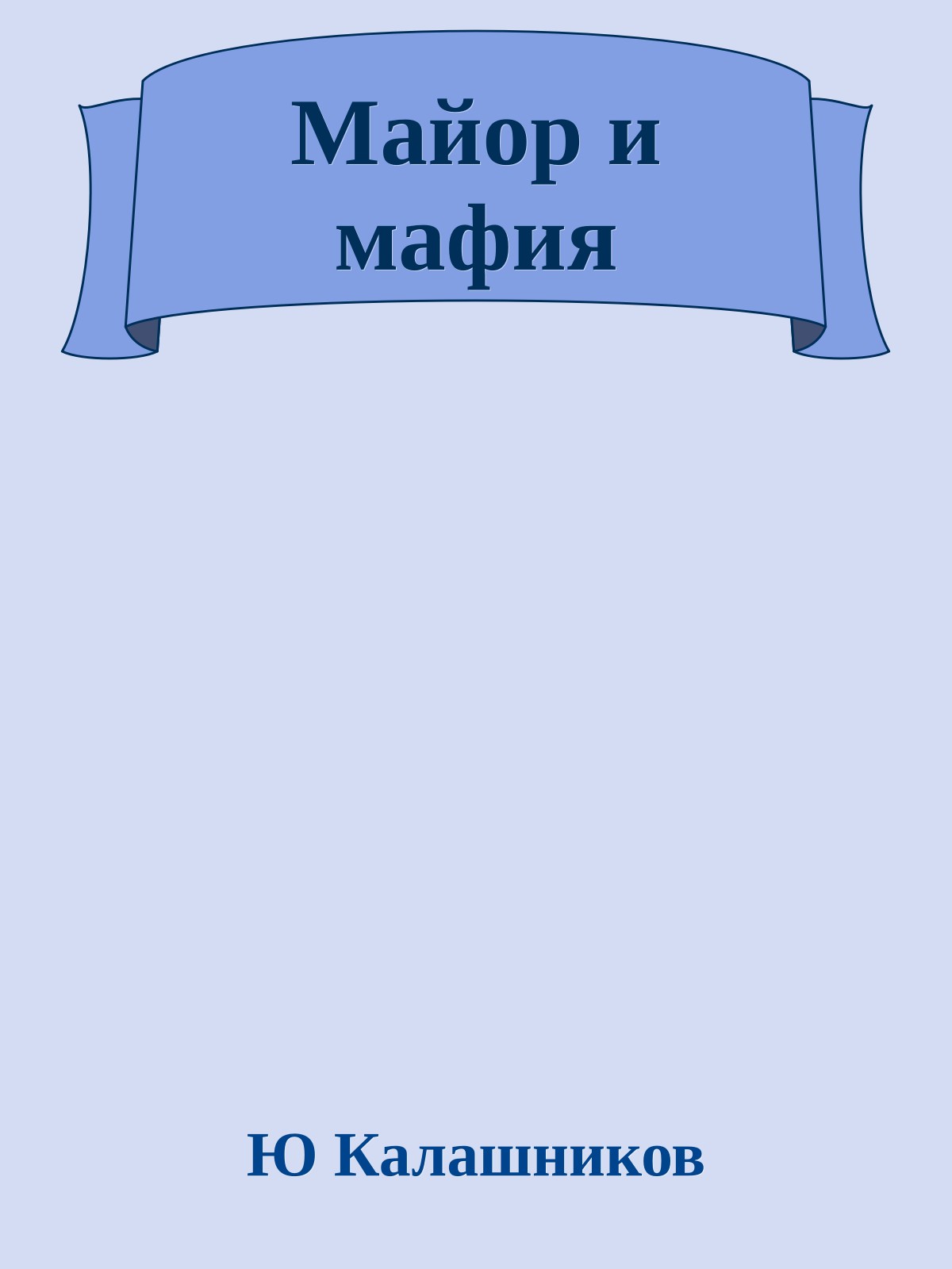 Майор и мафия