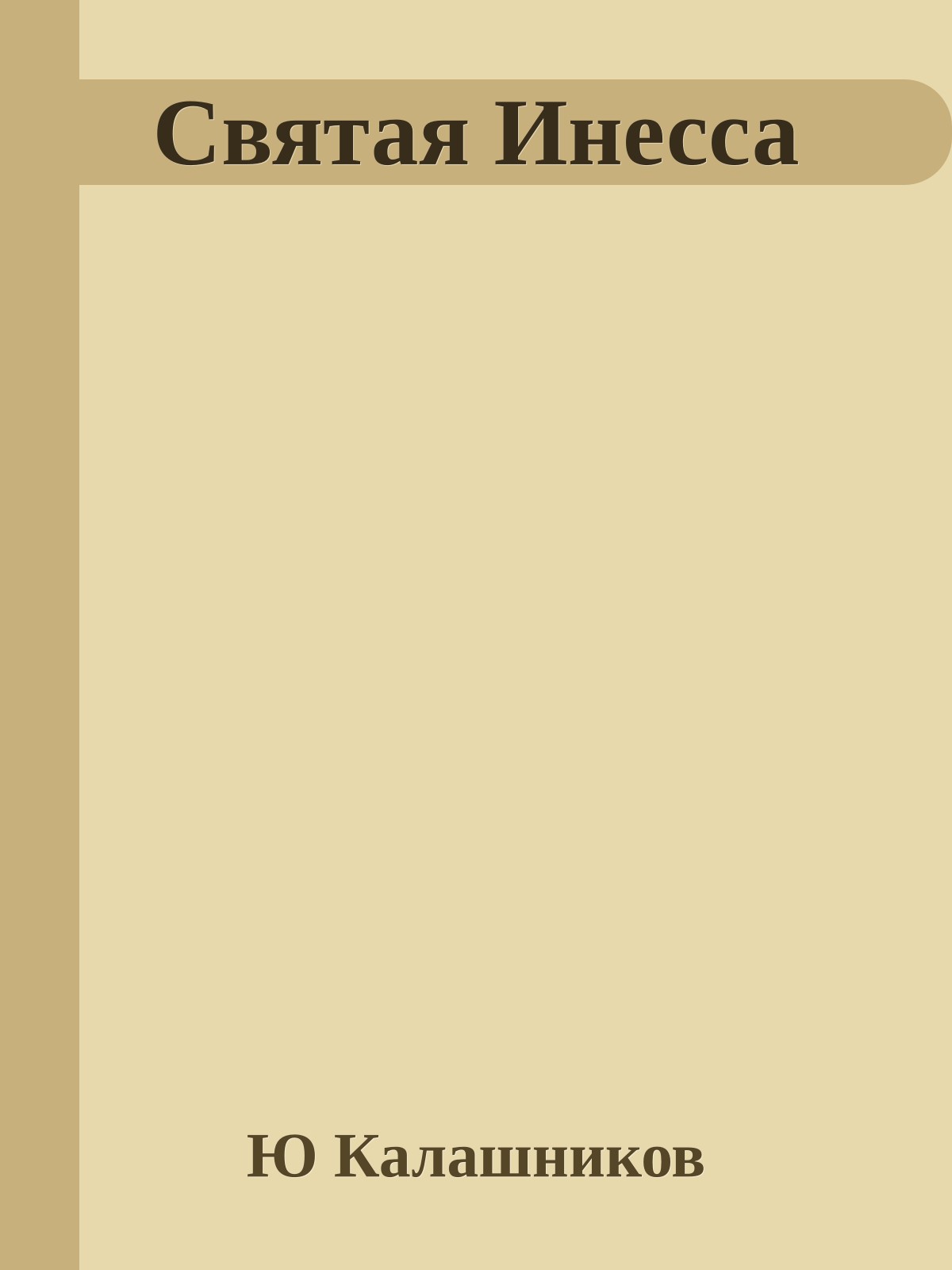 Святая Инесса