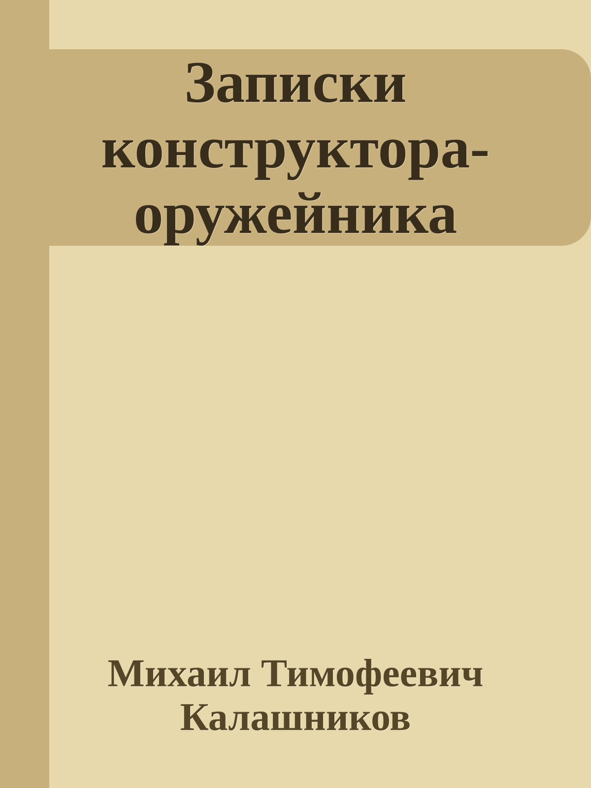 Записки конструктора-оружейника