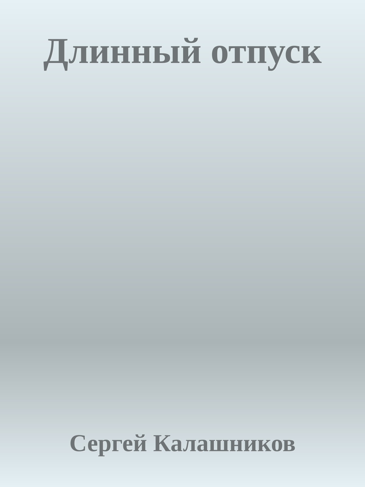 Длинный отпуск