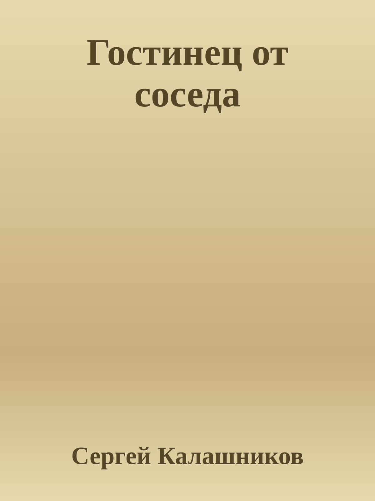 Гостинец от соседа