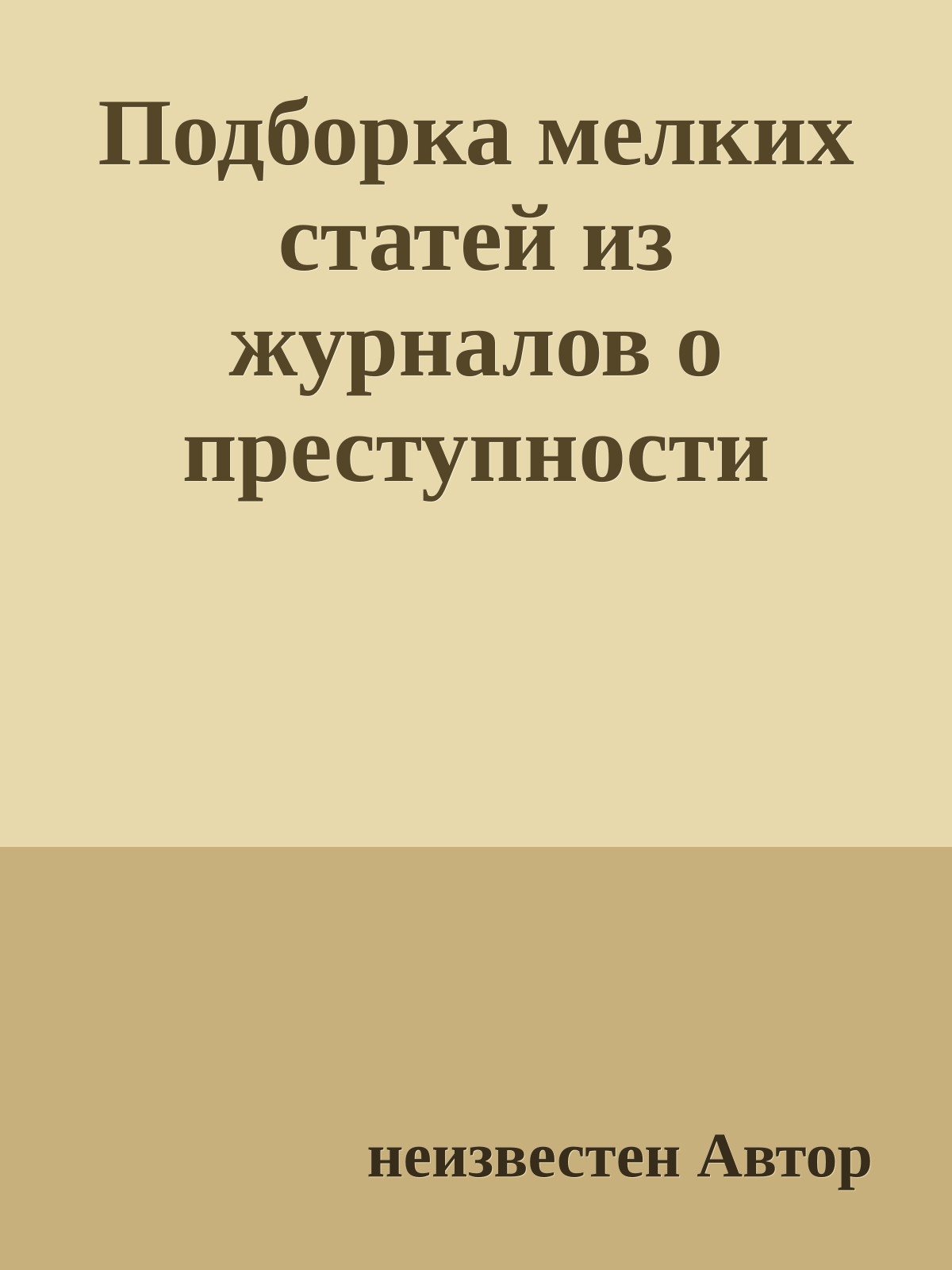 Подборка мелких статей из журналов о преступности