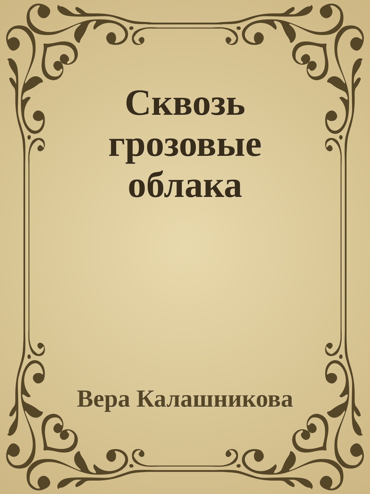 Сквозь грозовые облака