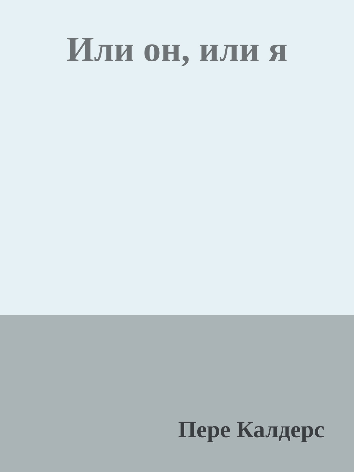 Или он, или я