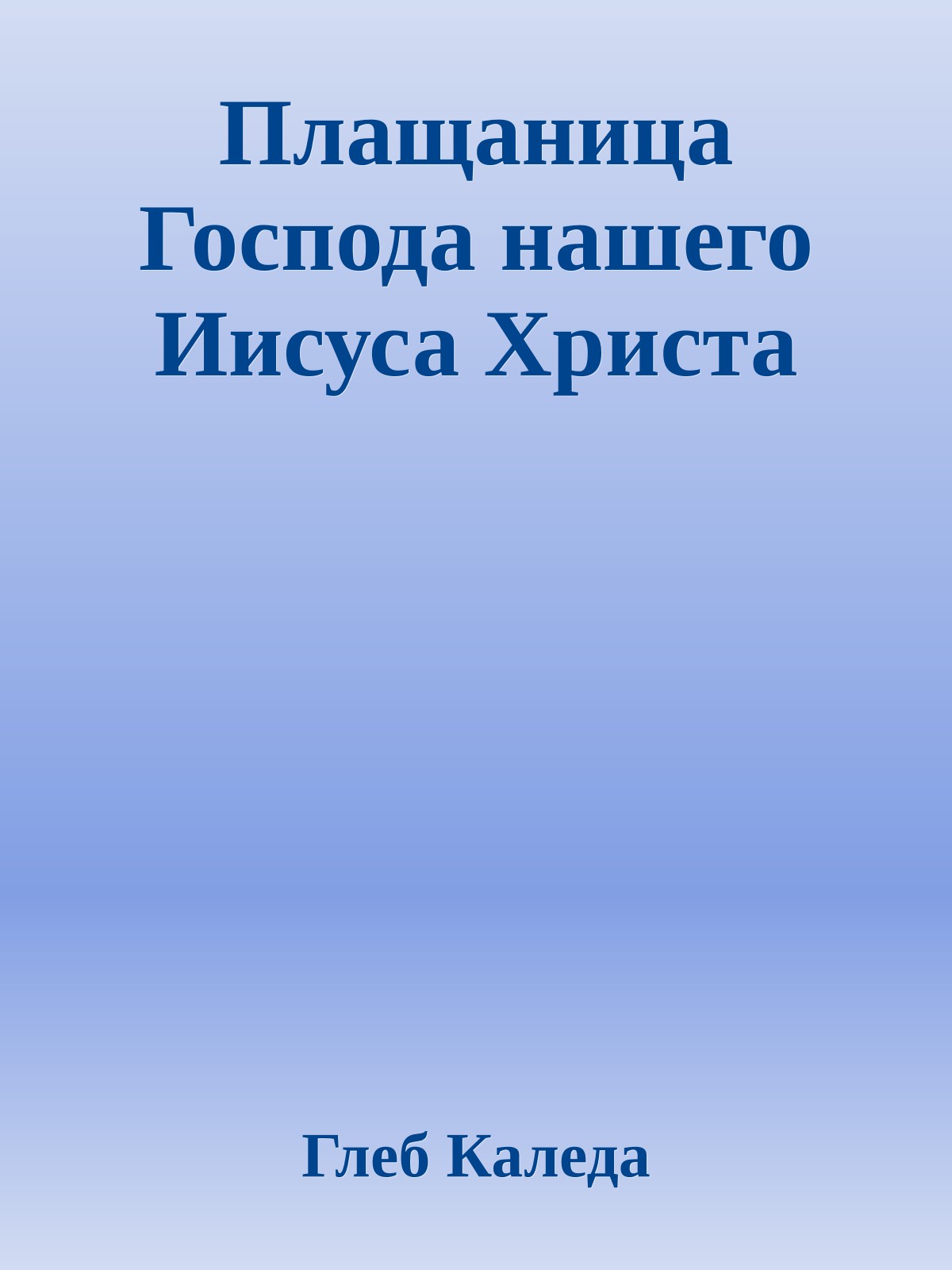 Плащаница Господа нашего Иисуса Христа