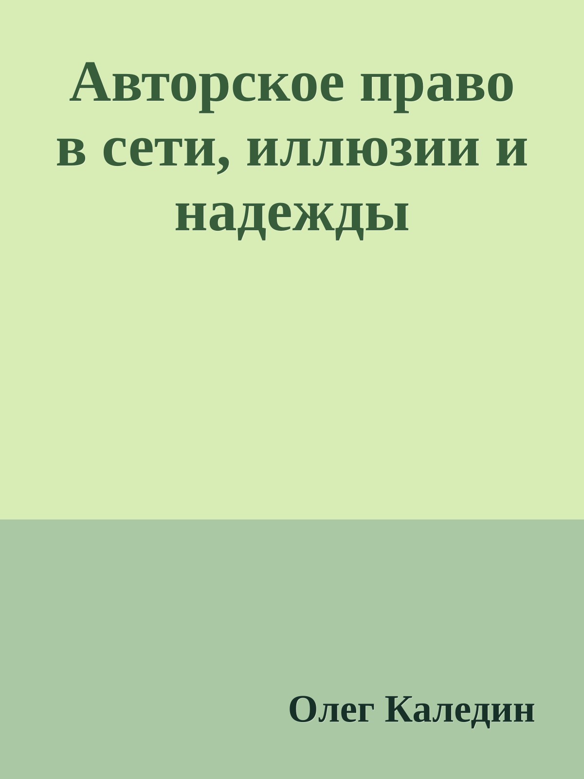 Авторское право в сети, иллюзии и надежды