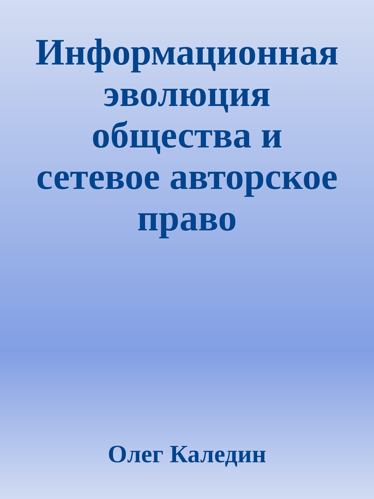 Информационная эволюция общества и сетевое авторское право