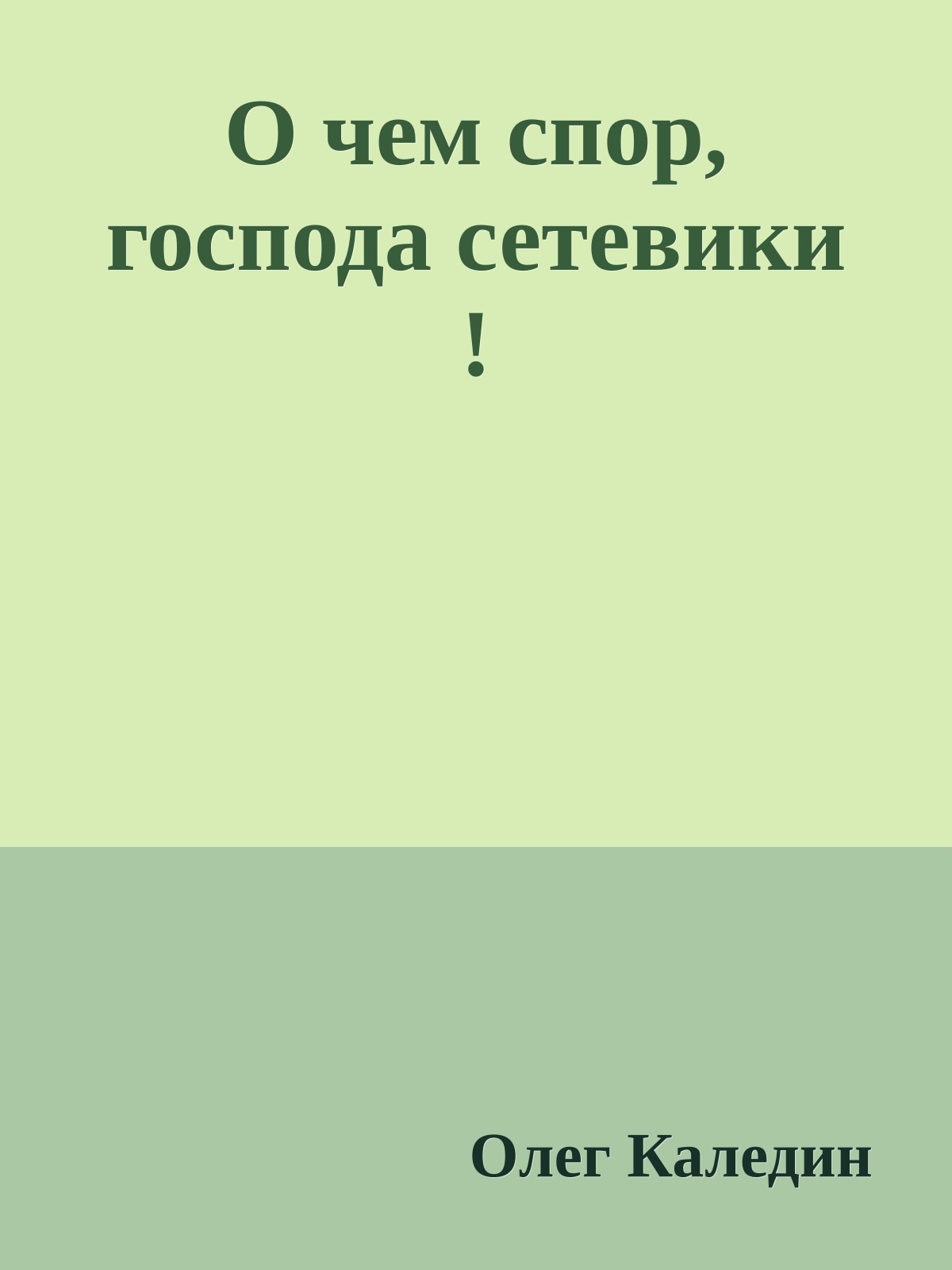 О чем спор, господа сетевики !