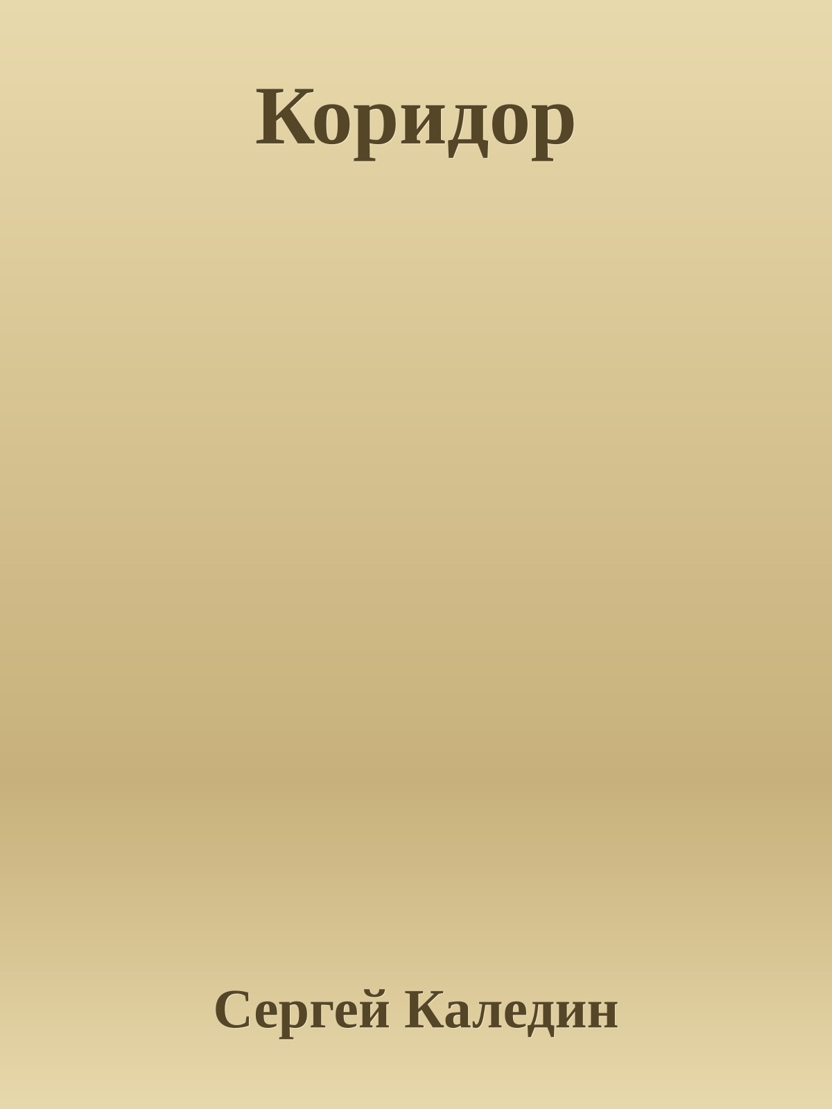 Коридор