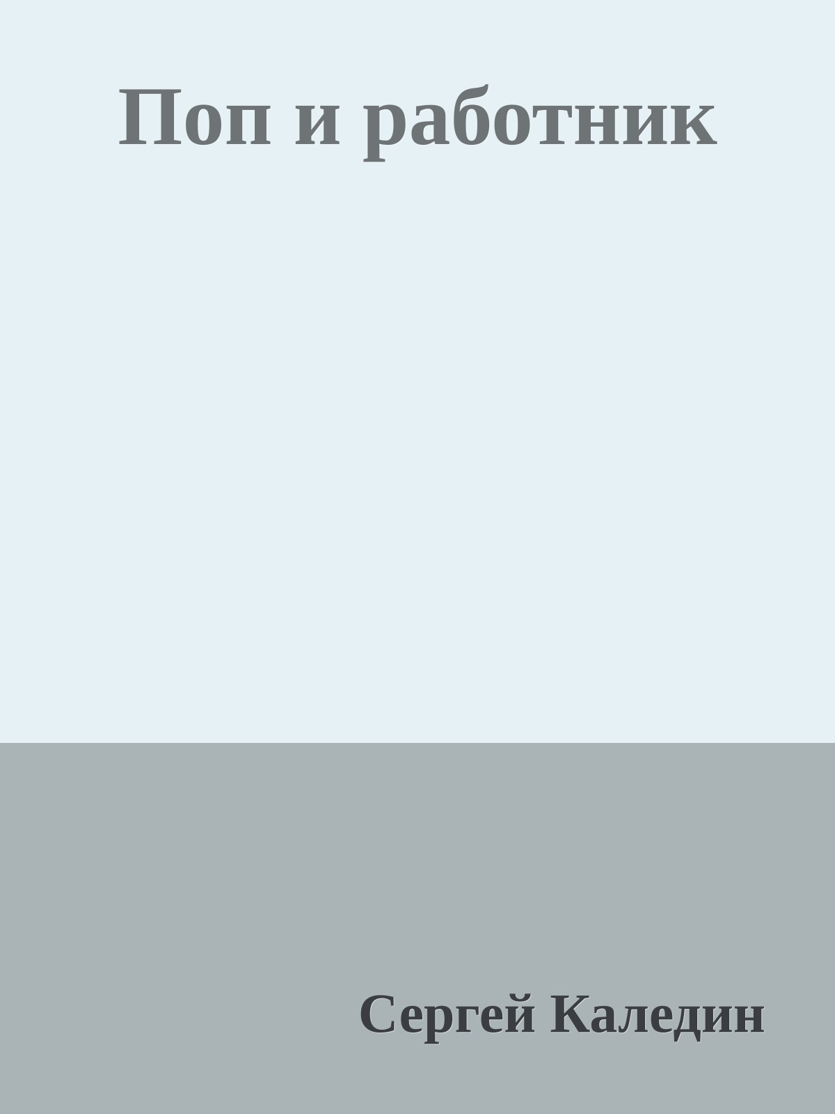 Поп и работник