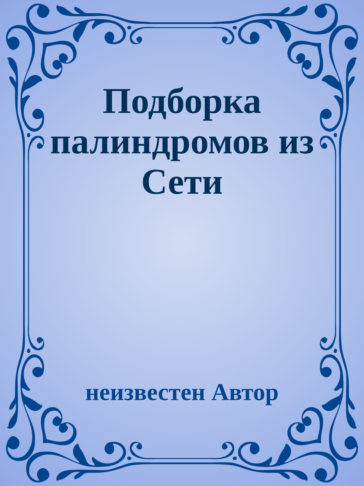 Подборка палиндромов из Сети
